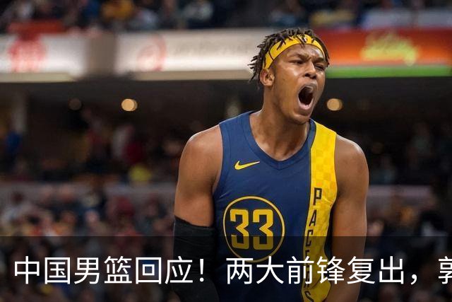中国男篮回应！两大前锋复出，郭士强压力巨大，杨毅苏群吵起来了