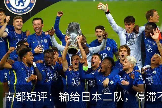 南都短评：输给日本二队，停滞不前的中国男篮正在亚洲掉队