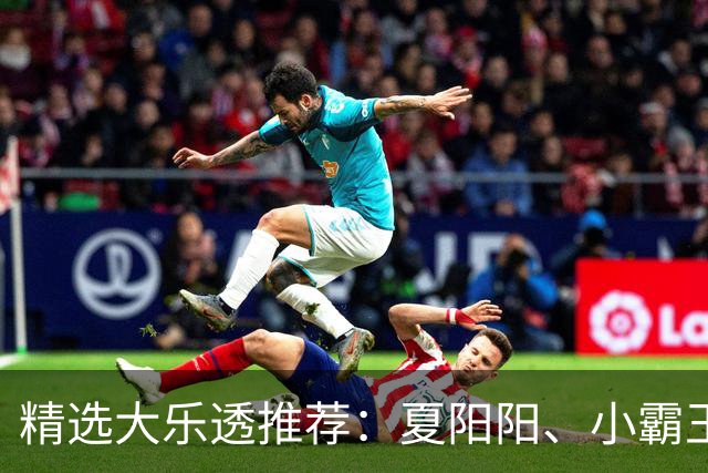 精选大乐透推荐：夏阳阳、小霸王各擒头奖1278万！