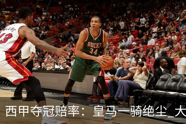 西甲夺冠赔率：皇马一骑绝尘 大黑马超越巴萨