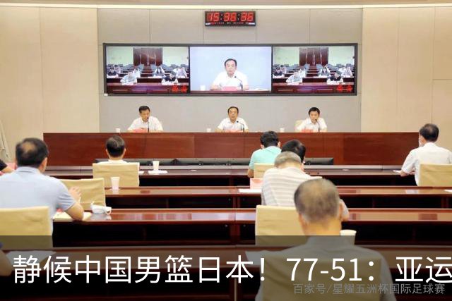 静候中国男篮/日本！77-51：亚运会首个决赛 夺冠大热大胜 祝贺韩国